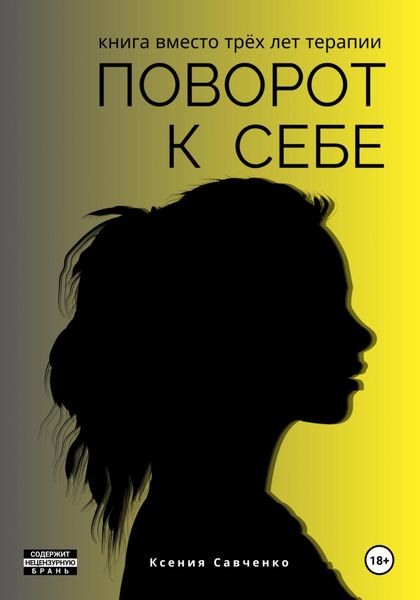 Обложка книги «Поворот к себе: книга вместо трех лет терапии»