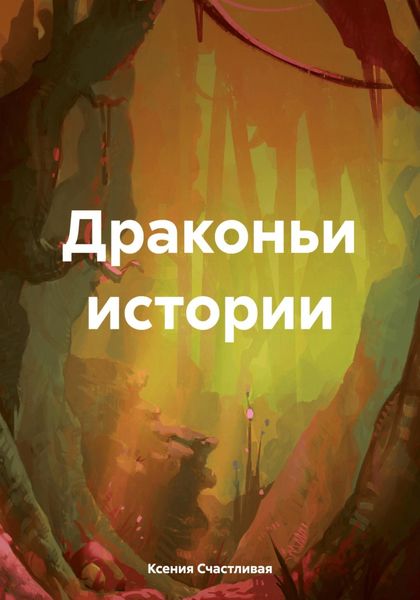 Обложка книги «Драконьи истории»