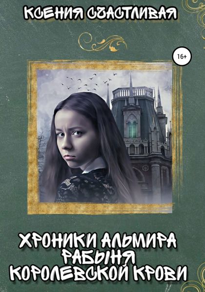 Обложка книги «Хроники Альмира. Рабыня королевской крови»