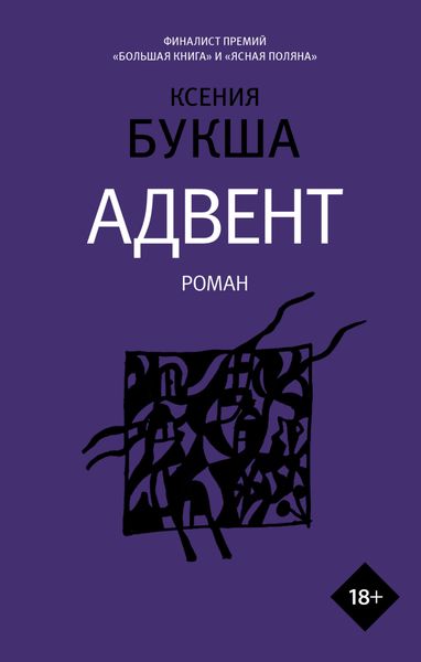 Обложка книги «Адвент»