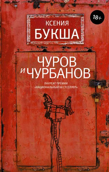 Обложка книги «Чуров и Чурбанов»