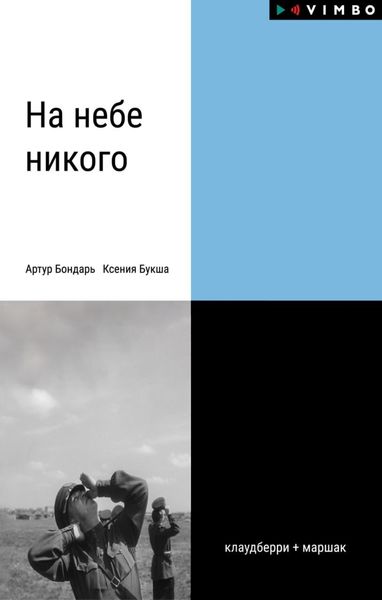 Обложка книги  «На небе никого»