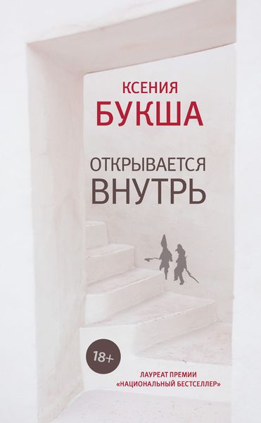 Обложка книги «Открывается внутрь»