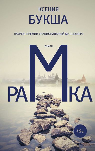 Обложка книги «Рамка»