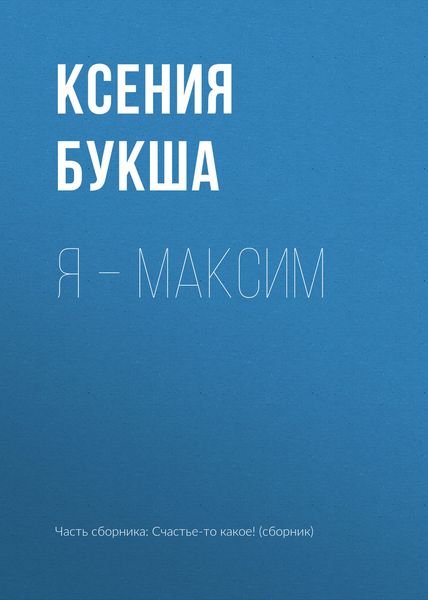 Обложка книги «Я – Максим»