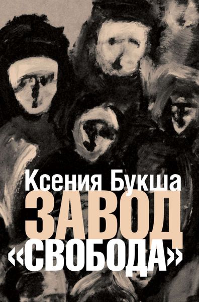 Обложка книги «Завод «Свобода»»