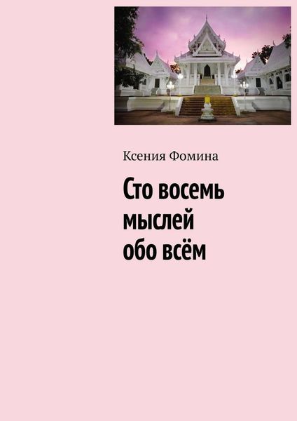 Обложка книги «Сто восемь мыслей обо всём»