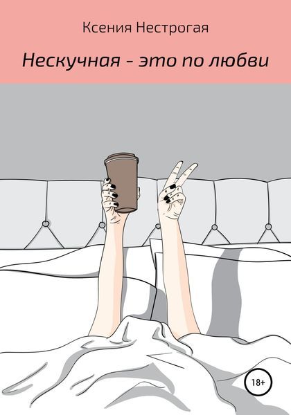 Обложка книги  «Нескучная – это по любви»