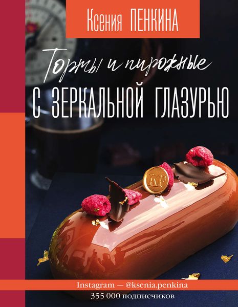 Обложка книги «Торты и пирожные с зеркальной глазурью»