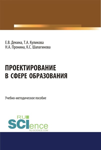 Обложка книги  «Проектирование в сфере образования. (Бакалавриат). Учебно-методическое пособие.»