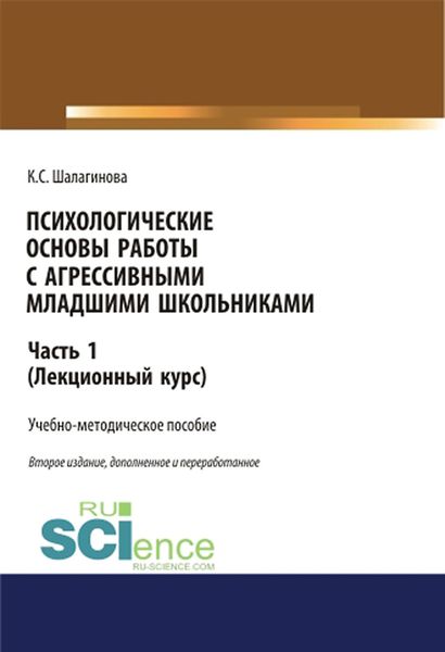 Обложка книги  «Психологические основы работы с агрессивными младшими школьниками. Часть 1. (Лекционный курс)»