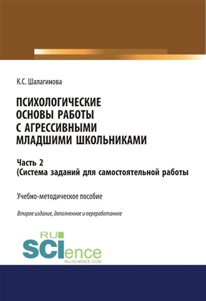Обложка книги  «Психологические основы работы с агрессивными младшими школьниками. Часть 2. (Система заданий для самостоятельной работы)»