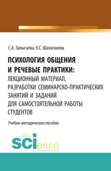 Обложка книги  «Психология общения и речевые практики: лекционный материал, разработки семинарско-практических занятий и заданий для самостоятельной работы студентов. (Бакалавриат). Учебно-методическое пособие.»