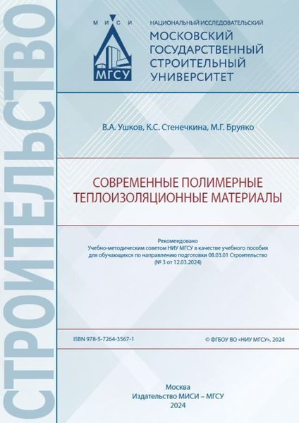 Обложка книги  «Современные полимерные теплоизоляционные материалы»