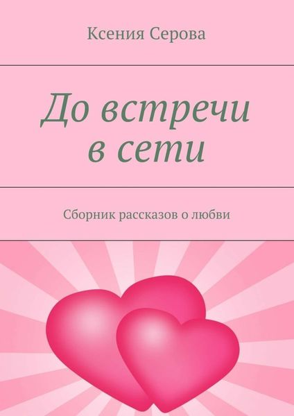 Обложка книги «До встречи в сети. Сборник рассказов о любви»