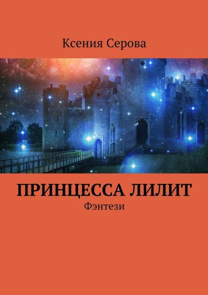 Обложка книги «Принцесса Лилит. Фэнтези»