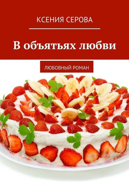Обложка книги «В объятьях любви. Любовный роман»