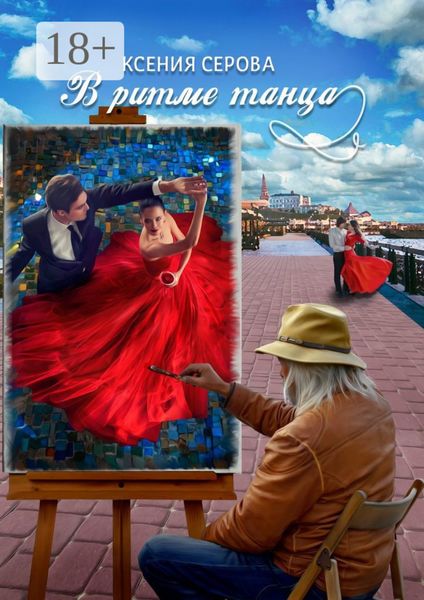 Обложка книги «В ритме танца. Роман»