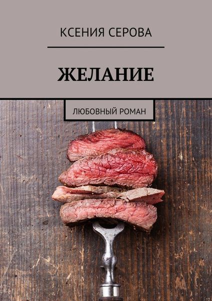 Обложка книги «Желание. Любовный роман»