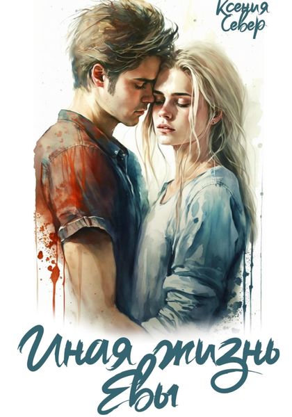 Обложка книги  «Иная жизнь Евы»