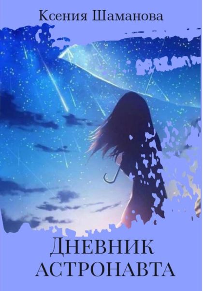 Обложка книги «Дневник астронавта»