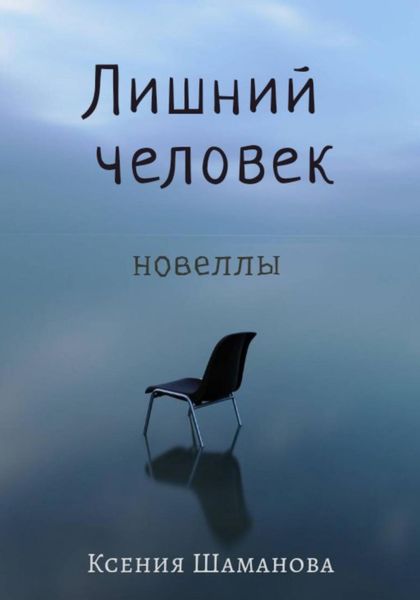 Обложка книги  «Лишний человек»