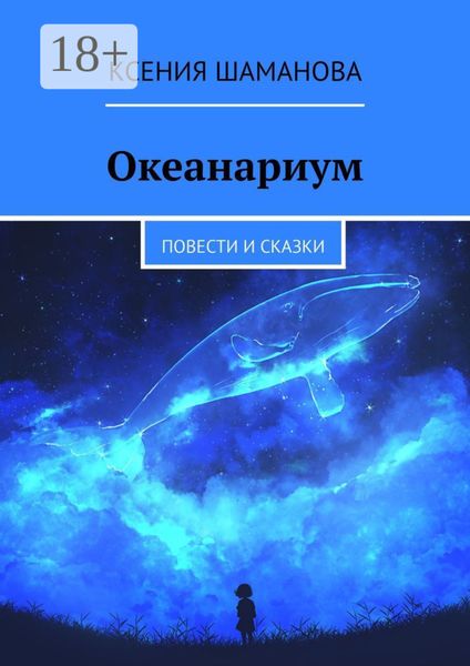 Обложка книги  «Океанариум. Повести и сказки»