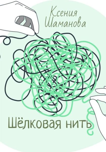 Обложка книги  «Шёлковая нить»