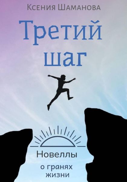 Обложка книги «Третий шаг»