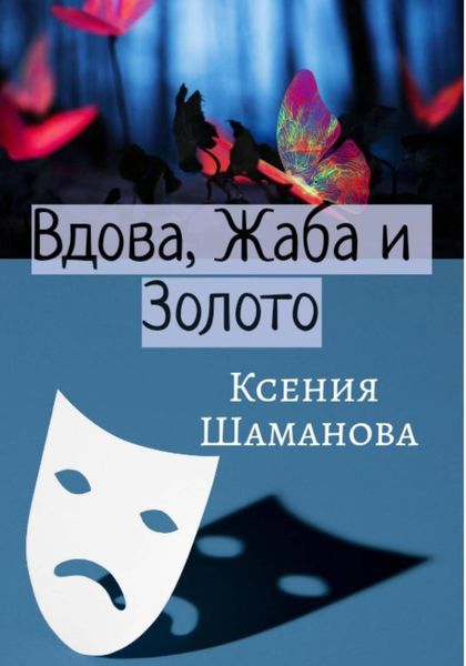 Обложка книги «Вдова, Жаба и Золото»