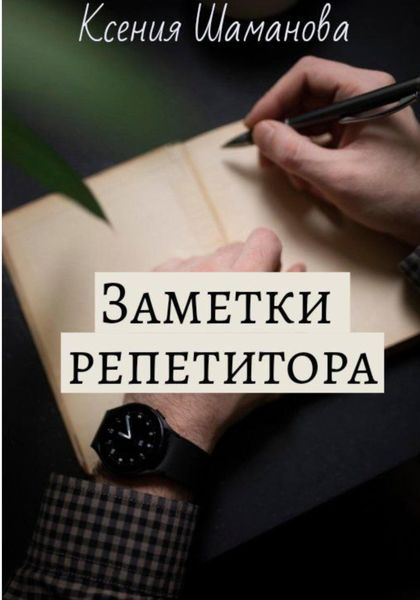 Обложка книги  «Заметки репетитора»