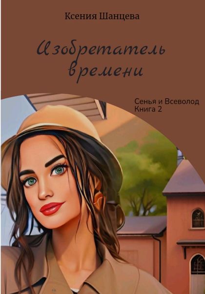Обложка книги «Изобретатель времени»