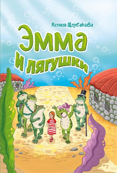 Обложка книги  «Эмма и лягушки»