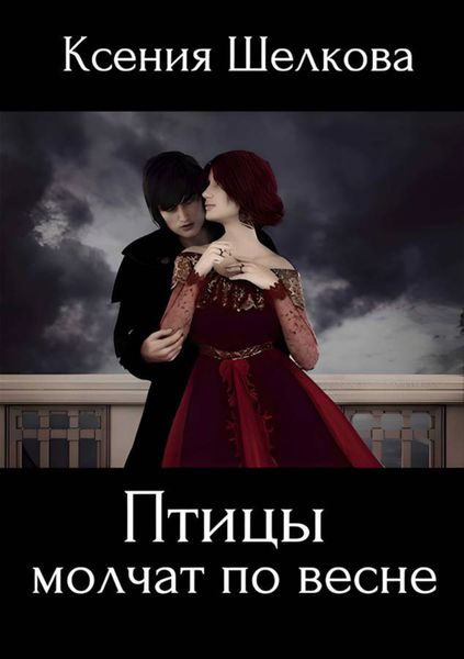 Обложка книги «Птицы молчат по весне»