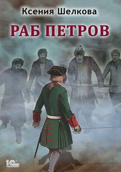 Обложка книги «Раб Петров»
