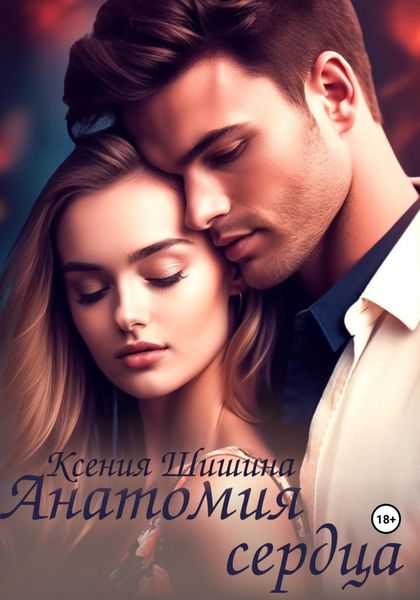 Обложка книги «Анатомия сердца»