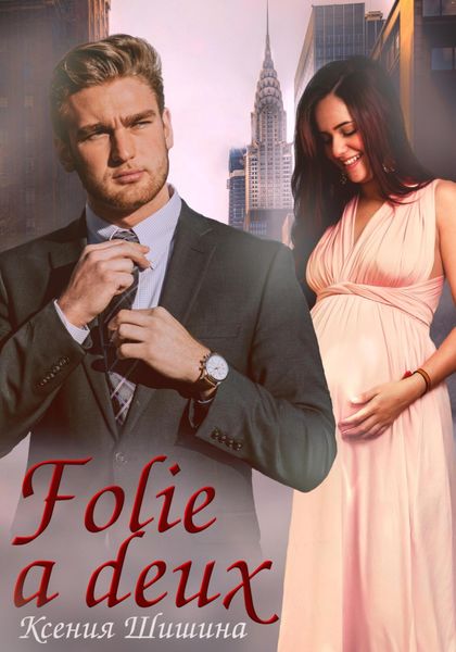 Обложка книги «Folie a Deux»