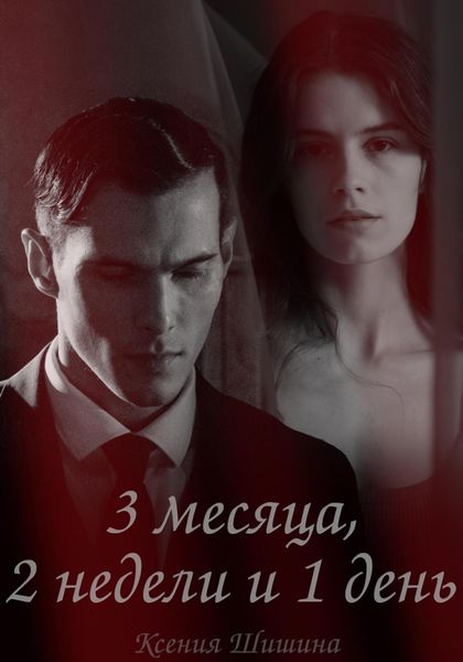 Обложка книги «Три месяца, две недели и один день»