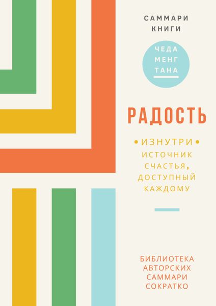 Обложка книги  «Саммари книги Чеда Менга Тана «Радость изнутри. Источник счастья, доступный каждому»»