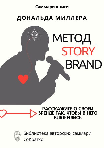 Обложка книги  «Саммари книги Дональда Миллера «Метод StoryBrand: Расскажите о своем бренде так, чтобы в него влюбились»»