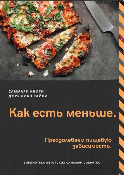 Обложка книги  «Саммари книги Джиллиан Райли «Как есть меньше. Преодолеваем пищевую зависимость»»