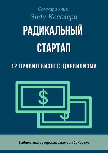 Обложка книги  «Саммари книги Энди Кесслера «Радикальный стартап. 12 правил бизнес-дарвинизма»»