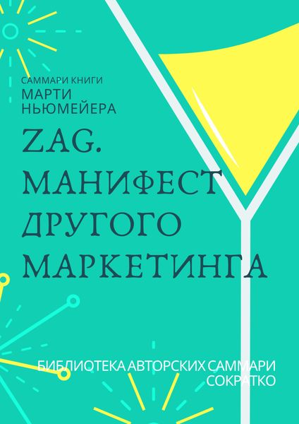 Обложка книги  «Саммари книги Марти Ньюмейера «ZAG. Манифест другого маркетинга»»