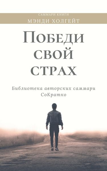Обложка книги  «Саммари книги Мэнди Холгейт «Победи свой страх. Как избавиться от негативных установок и добиться успеха»»