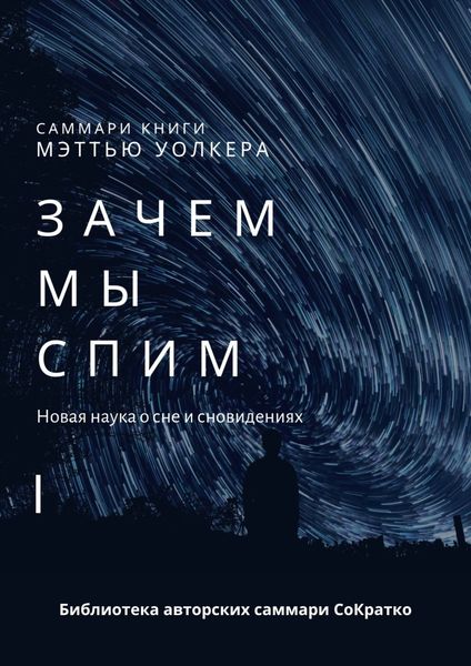 Обложка книги «Саммари книги Мэттью Уолкера «Зачем мы спим. Новая наука о сне и сновидениях»»