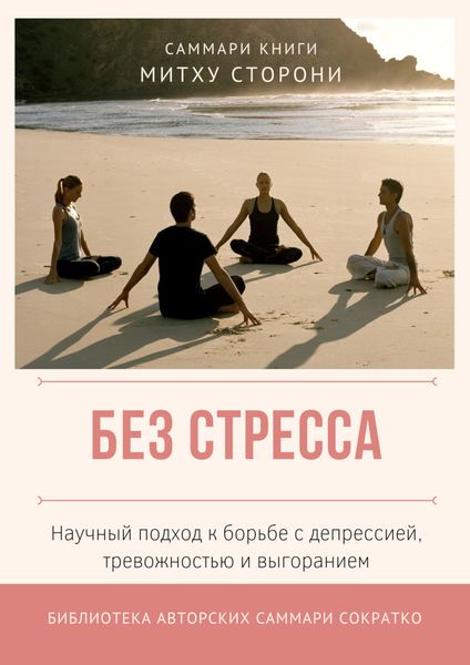 Обложка книги  «Саммари книги Митху Сторони «Без стресса. Научный подход к борьбе с депрессией, тревожностью и выгоранием»»