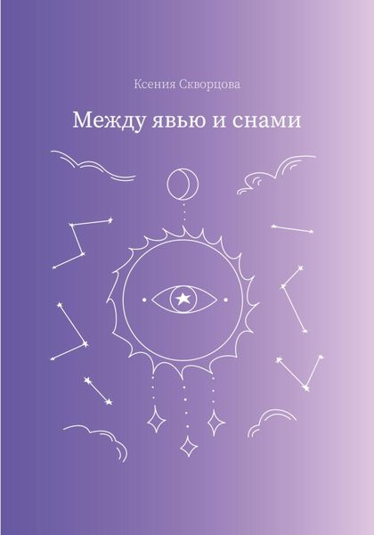 Обложка книги  «Между явью и снами»