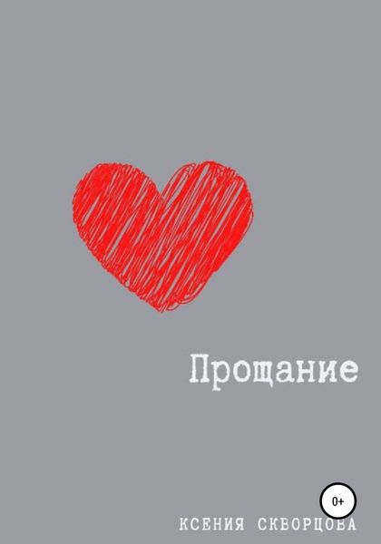Обложка книги  «Прощание»