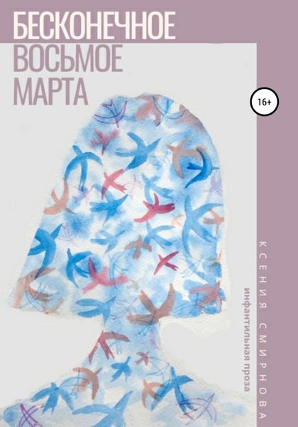 Обложка книги  «Бесконечное восьмое марта»