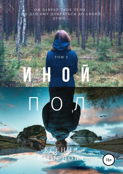 Обложка книги  «Иной пол. Том 2»